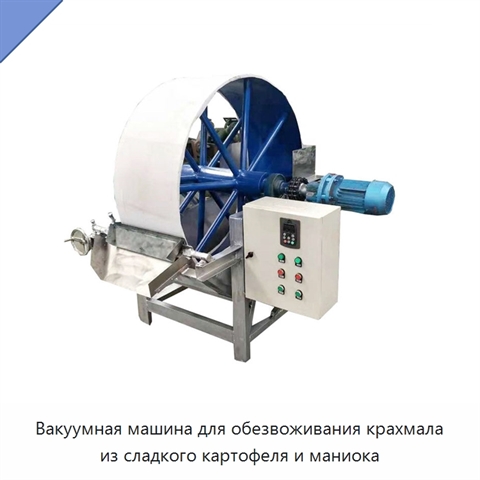 Вакуумная машина для обезвоживания крахмала из сладкого картофеля и маниока