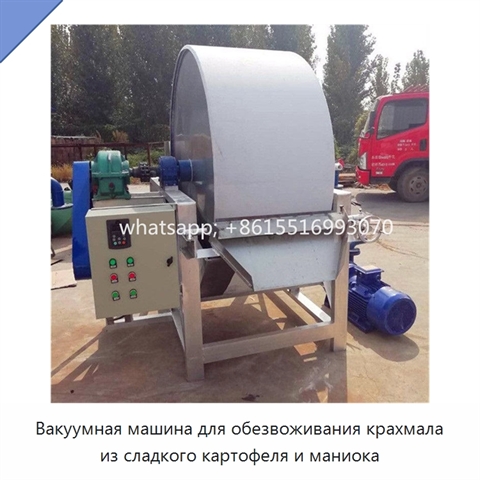 Вакуумная машина для обезвоживания крахмала из сладкого картофеля и маниока