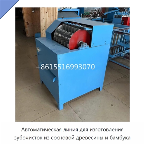 Автоматическая линия для изготовления зубочисток из сосновой древесины и бамбука