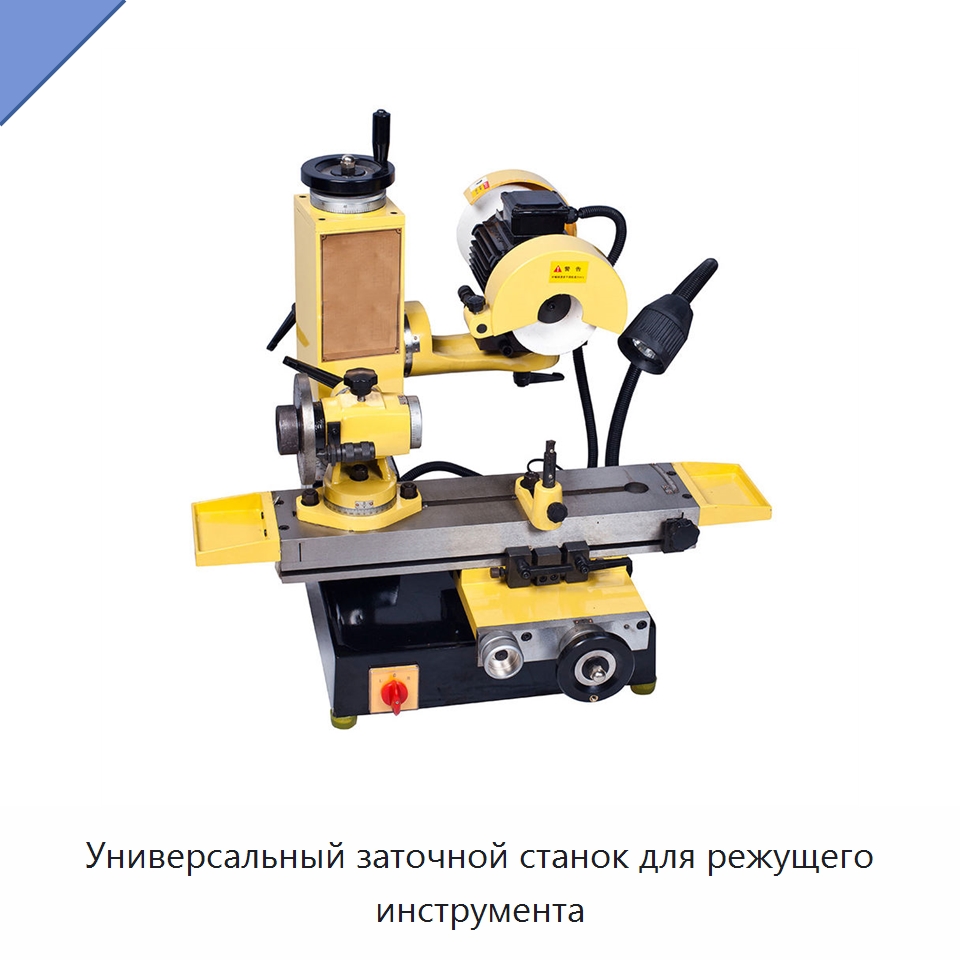 Универсальный заточной станок для режущего инструмента — Шлифовальные станки