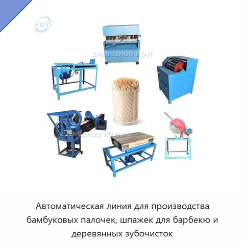 Автоматическая линия для производства бамбуковых палочек, шпажек для барбекю и деревянных зубочисток