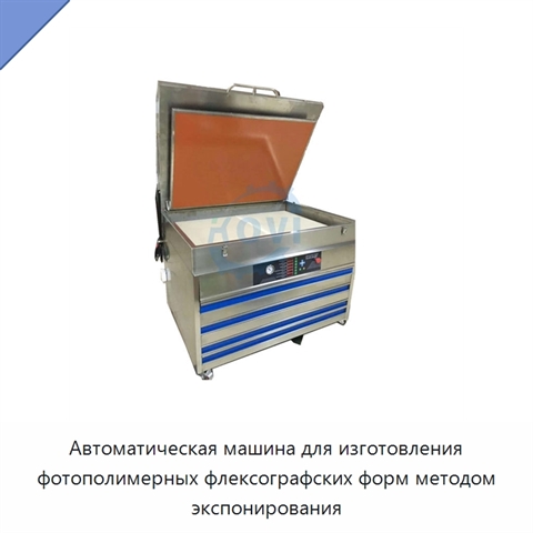 Автоматическая машина для изготовления фотополимерных флексографских форм методом экспонирования