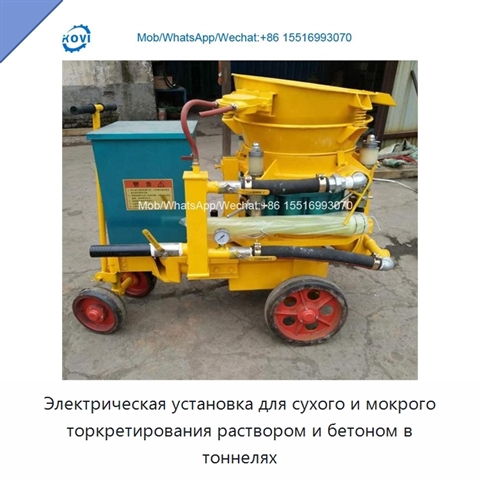 Электрическая установка для сухого и мокрого торкретирования раствором и бетоном в тоннелях