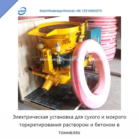 Электрическая установка для сухого и мокрого торкретирования раствором и бетоном в тоннелях