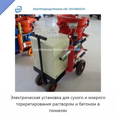 Электрическая установка для сухого и мокрого торкретирования раствором и бетоном в тоннелях