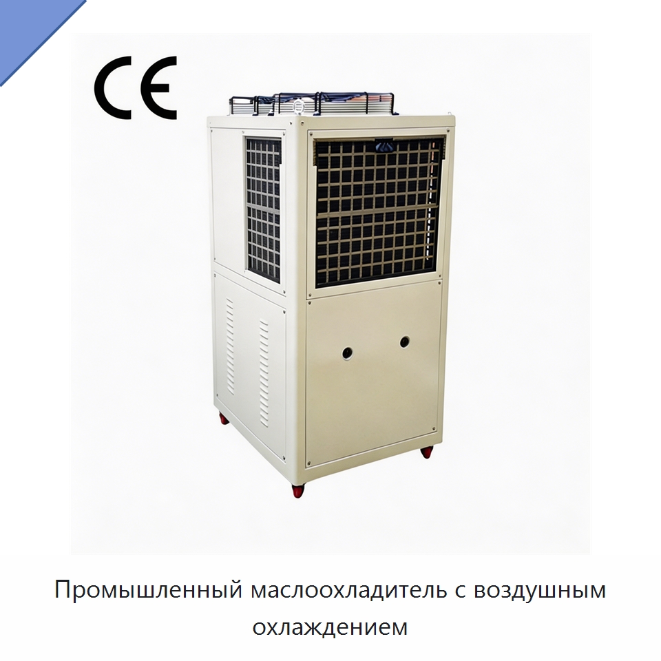 Промышленный маслоохладитель с воздушным охлаждением — Охладительное оборудование