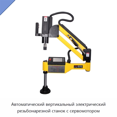 Автоматический вертикальный электрический резьбонарезной станок с сервомотором
