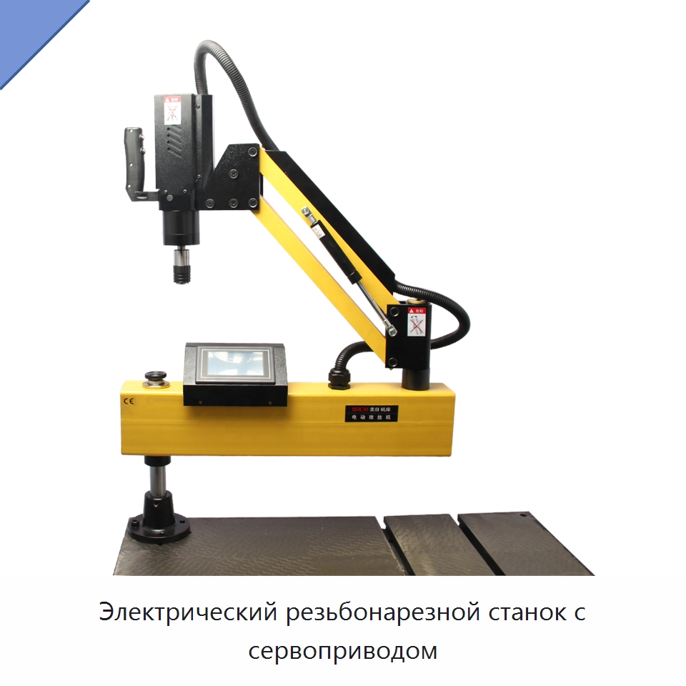 Электрический резьбонарезной станок с сервоприводом — Сверлильные станки