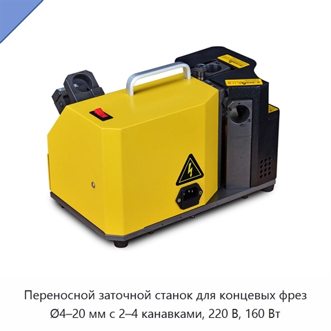 Переносной заточной станок для концевых фрез Ø4–20 мм с 2–4 канавками, 220 В, 160 Вт