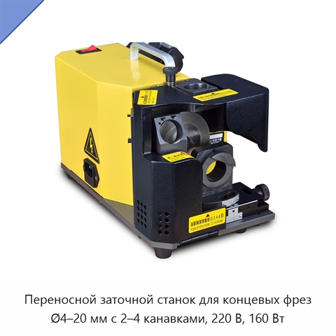 Переносной заточной станок для концевых фрез Ø4–20 мм с 2–4 канавками, 220 В, 160 Вт