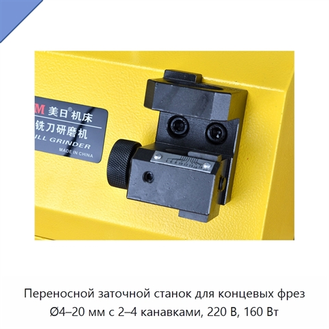 Переносной заточной станок для концевых фрез Ø4–20 мм с 2–4 канавками, 220 В, 160 Вт