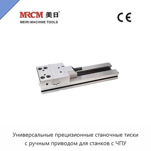Универсальные прецизионные станочные тиски с ручным приводом для станков с ЧПУ