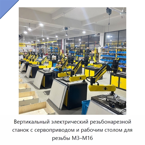 Вертикальный электрический резьбонарезной станок с сервоприводом и рабочим столом для резьбы M3–M16