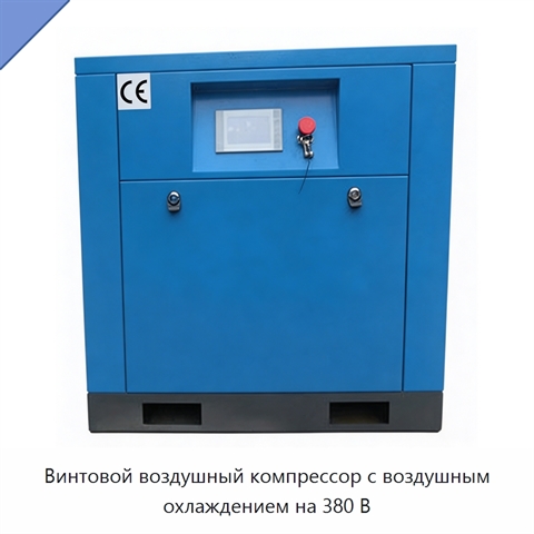 Винтовой воздушный компрессор с воздушным охлаждением на 380 В