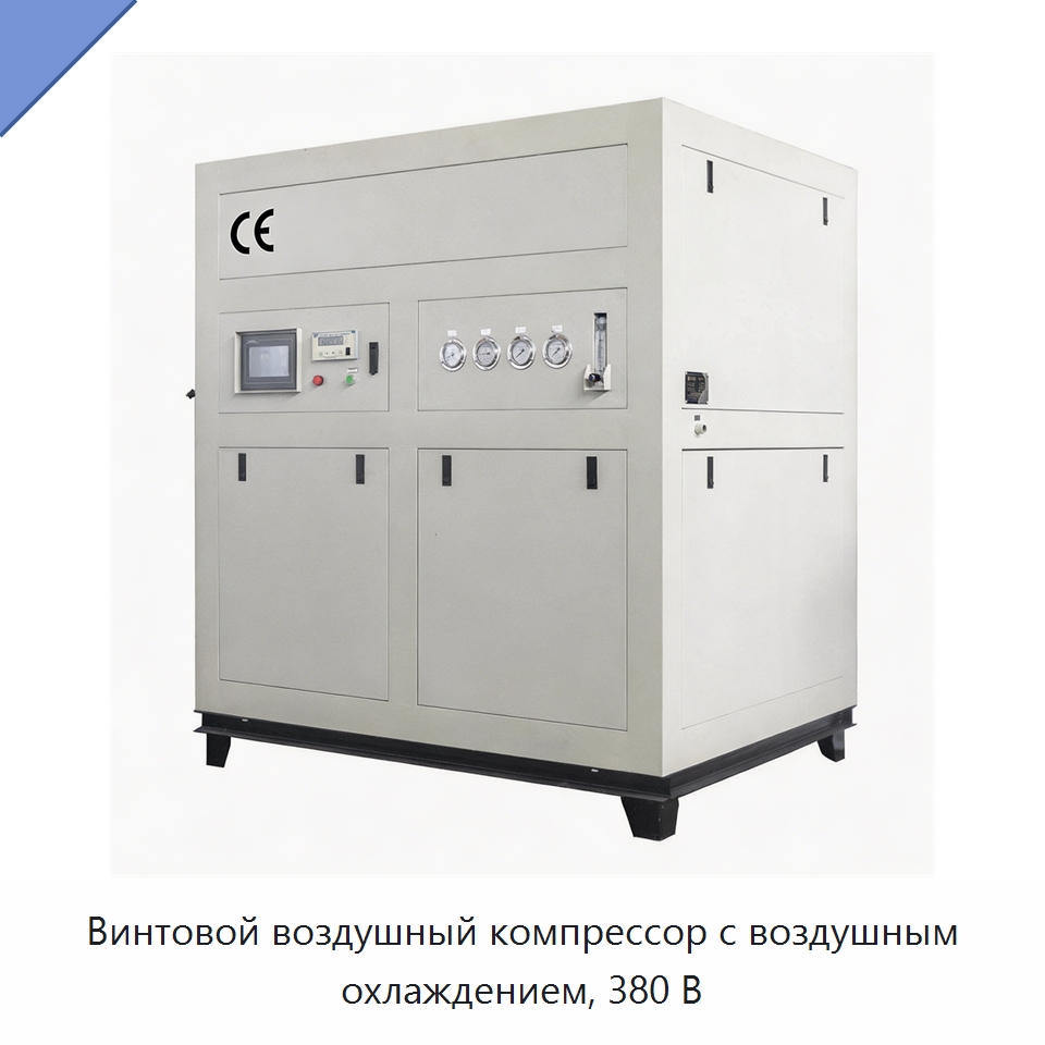 Винтовой воздушный компрессор с воздушным охлаждением, 380 В
