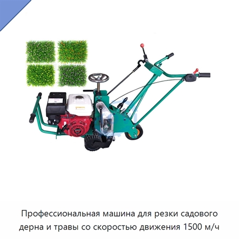 Профессиональная машина для резки садового дерна и травы со скоростью движения 1500 м/ч