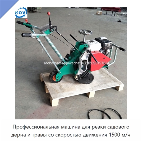 Профессиональная машина для резки садового дерна и травы со скоростью движения 1500 м/ч