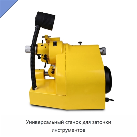 Универсальный станок для заточки инструментов