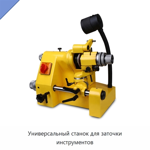 Универсальный станок для заточки инструментов