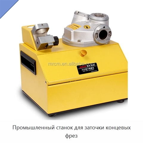 Промышленный станок для заточки концевых фрез