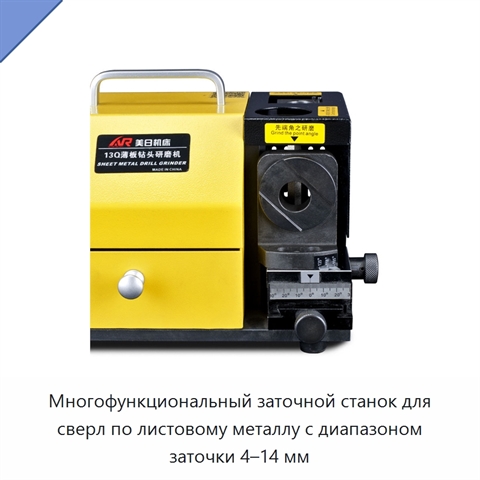 Многофункциональный заточной станок для сверл по листовому металлу с диапазоном заточки 4–14 мм
