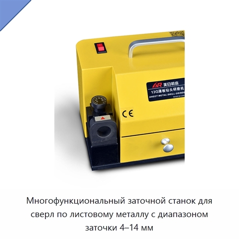 Многофункциональный заточной станок для сверл по листовому металлу с диапазоном заточки 4–14 мм