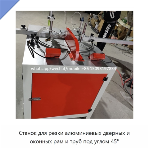 Станок для резки алюминиевых дверных и оконных рам и труб под углом 45°