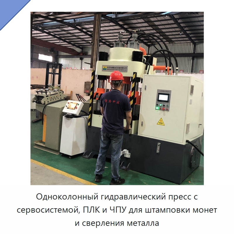 Одноколонный гидравлический пресс с сервосистемой, ПЛК и ЧПУ для штамповки монет и сверления металла — Гидравлические прессы