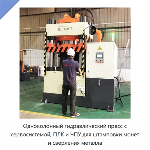 Одноколонный гидравлический пресс с сервосистемой, ПЛК и ЧПУ для штамповки монет и сверления металла