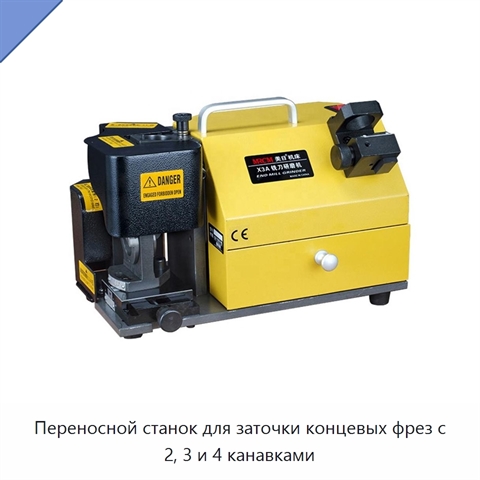 Переносной станок для заточки концевых фрез с 2, 3 и 4 канавками