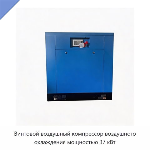 Винтовой воздушный компрессор воздушного охлаждения мощностью 37 кВт