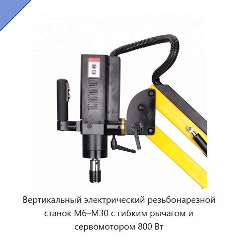 Вертикальный электрический резьбонарезной станок M6–M30 с гибким рычагом и сервомотором 800 Вт
