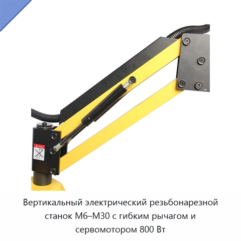 Вертикальный электрический резьбонарезной станок M6–M30 с гибким рычагом и сервомотором 800 Вт