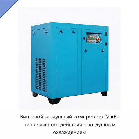 Винтовой воздушный компрессор 22 кВт непрерывного действия с воздушным охлаждением