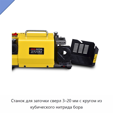 Станок для заточки сверл 3–20 мм с кругом из кубического нитрида бора