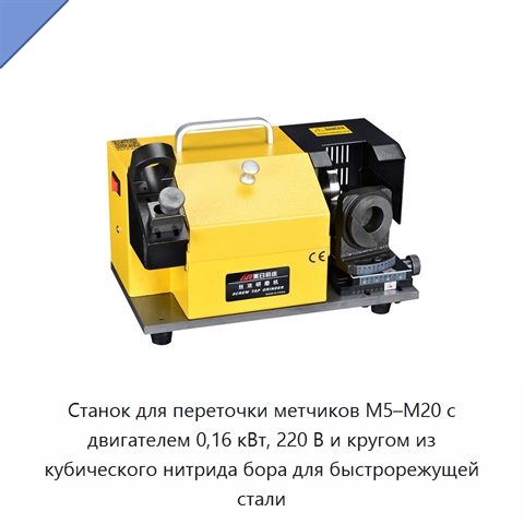 Станок для переточки метчиков M5–M20 с двигателем 0,16 кВт, 220 В и кругом из кубического нитрида бора для быстрорежущей стали