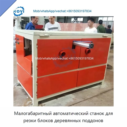 Малогабаритный автоматический станок для резки блоков деревянных поддонов