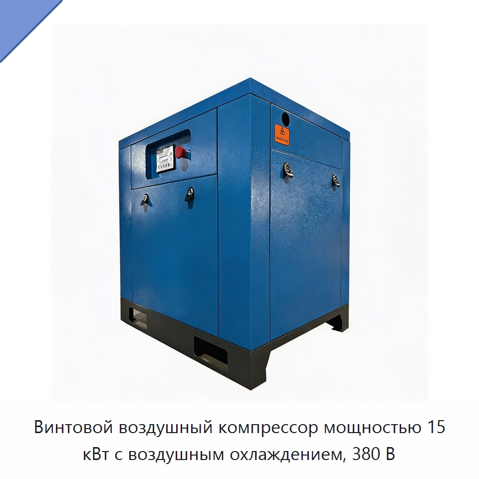 Винтовой воздушный компрессор мощностью 15 кВт с воздушным охлаждением, 380 В — Промышленные компрессоры