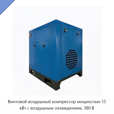 Винтовой воздушный компрессор мощностью 15 кВт с воздушным охлаждением, 380 В