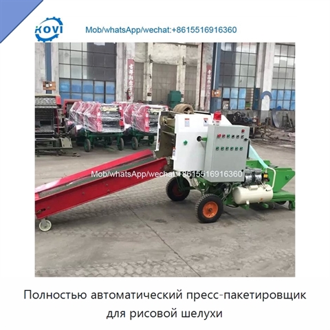 Полностью автоматический пресс-пакетировщик для рисовой шелухи
