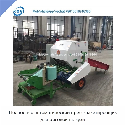 Полностью автоматический пресс-пакетировщик для рисовой шелухи