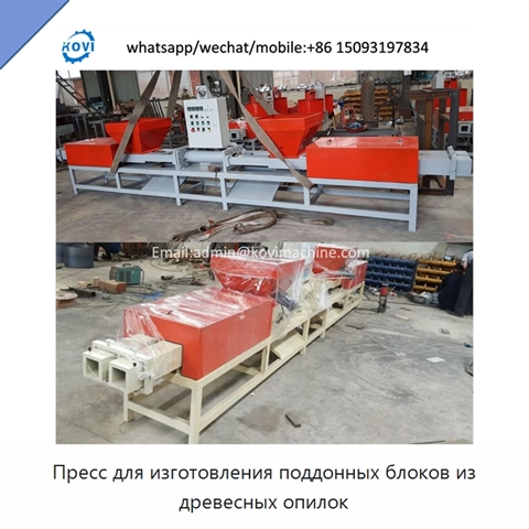 Пресс для изготовления поддонных блоков из древесных опилок