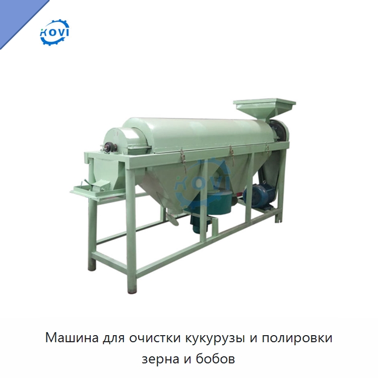 Машина для очистки кукурузы и полировки зерна и бобов — Оборудование для обработки семян