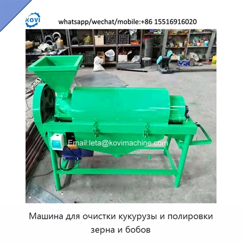 Машина для очистки кукурузы и полировки зерна и бобов