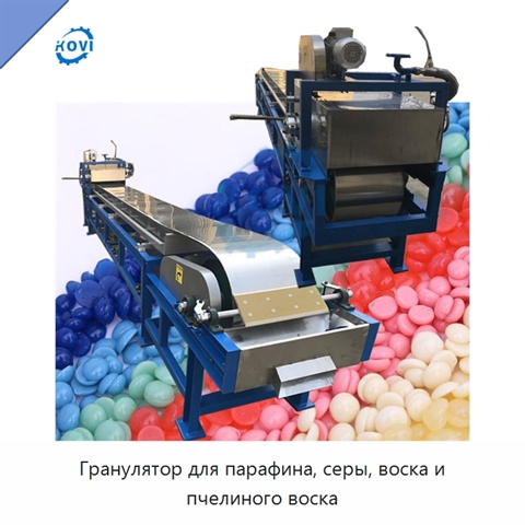 Гранулятор для парафина, серы, воска и пчелиного воска