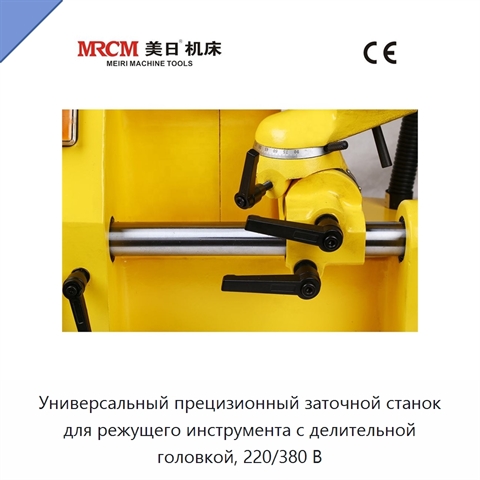 Универсальный прецизионный заточной станок для режущего инструмента с делительной головкой, 220/380 В