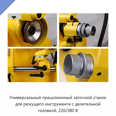 Универсальный прецизионный заточной станок для режущего инструмента с делительной головкой, 220/380 В