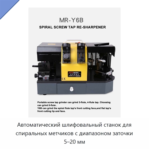 Автоматический шлифовальный станок для спиральных метчиков с диапазоном заточки 5–20 мм