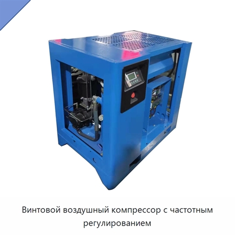 Винтовой воздушный компрессор с частотным регулированием