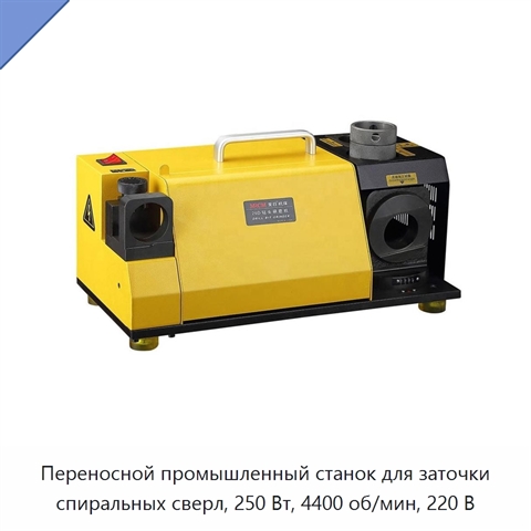 Переносной промышленный станок для заточки спиральных сверл, 250 Вт, 4400 об/мин, 220 В